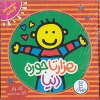 پک مجموعه 4 جلدی هزار تا جور دنیا